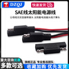 SAE line solar power cord solar cell plug wire male bus wire photovoltaic connection adapter black male 18AWG wire total length 15CM