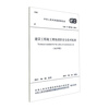 National Standards of the People's Republic of China Technical Standards for Fire Safety at Construction Projects GB/T 50720-2011 (2025 Edition)