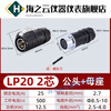 LP series waterproof aviation plug and socket quick-plug power signal 23456-core connector LP20-2 core (male + docking female)