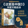 Good Chinese Books This Is China 3 The Epic of Chinese Civilization Planet Research Institute Chinese Civilization Cultural Heritage Collection-level National Geography Book Recommended Popular Science Books by CITIC Publishing House Happy Reading Required Extracurricular Reading for Teenagers