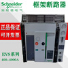 Schneider frame circuit breaker EVS04/06/08/10/12/16/20/25/32/40 air circuit breaker EVS16 1600A fixed 3P