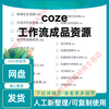 2025coze workflow finished product directly uses coze button tutorial new version of coze agent resource customized U disk/hard disk