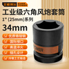 Ai Wei Boer 1 inch pneumatic sleeve gale cannon thickened heavy-duty sleeve head electric pneumatic socket wrench 34mm 423134