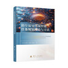 Intelligent mission planning theory and method for air defense and anti-missile operations Multi-agent collaborative planning National Defense Industry Press Books