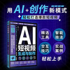 2 volumes in total. Short video editing from entry to proficiency + AI short video generation and production. Make blockbusters with zero basics. AI empowered step-by-step teaching to ignite traffic.