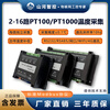 4/8/16-channel thermal resistance PT100/PT1000 temperature acquisition module temperature transmitter Sunward Intelligent Control 16-channel PT100/PT1000 acquisition WIFI + isolation 4