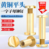 Kunsui brass flat head rivet locking screw rivet butt twist screw nut ledger nail 4*3 head diameter 8 flat 5 sets