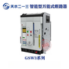 Tianshui 213 GSW1 intelligent frame circuit breaker GSW1-2000 3200 4000 GSW3 GSW1 1250A