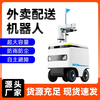 Takeaway delivery robot Community community school hospital factory item automatic unmanned delivery delivery robot Community delivery robot deposit
