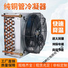Yingtang condenser radiator small refrigerator air conditioner ice machine homemade industrial water cooling circulation fan motor 225*130*200 with 180 fan