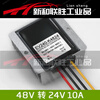 48V to 24V10A15A20A22A DC step-down module 48V to 24V power converter waterproof 48V to 24V5A large aluminum