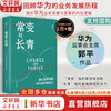 Genuine and free shipping Chang Chang and Evergreen Building Huawei's organizational capabilities through change Guo Ping's blockbuster work of Huawei's Board of Supervisors Chang Chang to Evergreen Huawei's book Self-selection of Huawei business management series books Xinhua Bookstore Flagship Store Chang Chang and Ever Green Written by Guo Ping