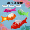 Intelligent Robot Park Hot Selling Electric Projector Fish Glowing Fish Wagging Fish Tail Can Move with Music Electric Wagging Fish Two Pack Random Colors