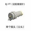 TypeBJ-60YT Yueqing Libo explosion-proof plug aviation socket non-sparking connector pin 5j plug (male) BJ-YT 25A_single-phase three-pole-3 core
