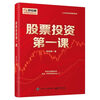Stock Investment Course, Flush, University Textbooks, Business and Management Inspirational, Xinhua Bookstore Genuine Books, Stock Investment First Lesson
