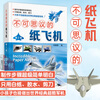 The Incredible Paper Plane 2nd Edition 2nd Edition Wang Xunbang's Handmade Origami DIY Plane Model Making Aviation Encyclopedia Knowledge Parent-Child Game Book Illustrations Origami Plane Popular Science Book Tutorial Super Cool Military Aircraft The Incredible Paper Plane 2nd Edition