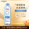 L'Oreal 3-in-1 Makeup Remover Cleansing Water Refreshing 400ml Gentle cleansing non-irritating skin care products New Year's Day Valentine's Day
