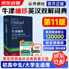 Oxford Pocket English-Chinese Dictionary (11th Edition) Comes with bonus study cards + notebooks. Compatible with Oxford Junior and Middle School Advanced English-Chinese Dictionary 10th Edition Modern Chinese Dictionary 7th Edition Ancient Chinese Dictionary of Common Words 6th Edition New Concept English Bookworm Oxford Dictionary