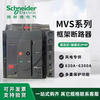 Schneider frame circuit breaker MVS06N MVS08N MVS12N MVS16N drawer fixed 3P 4P MVS12N 1250A 3P F fixed