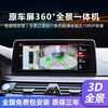 Luxury car maker car safety driving assistant suitable for 360 panoramic images original style 1 series 3 series 5 series x1x3x5ix3 reversing image recorder 1 series 2 series 3 series 4 series 5 series 7 series original car screen upgrade 3D panoramic image