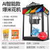 AISHIQI AISHIQI popcorn machine commercial fully automatic popcorn machine electric heated popcorn machine electric street stall AI smart popcorn machine (free raw materials + paper cups)