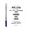 Network Engineer Practical Training Tutorial Huawei, New H3C, Cisco Case Collection (Video Teaching Edition)