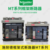 Schneider frame circuit breaker type intelligent MT06/08/10/12/16N1H1 air switch 3P4P MT40H1 4P_drawer type
