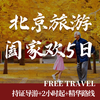Private small group of 2-6 people, four diamond accommodation, all attractions included, travel butler, five-day trip to Beijing, travel for the whole family, adults