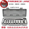 He Jiangong car tire wrench household repair tools bicycle electric vehicle repair tool socket 10-piece set