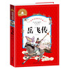 The Legend of Yue Fei (Children's Color Picture Phonetic Version)/Treasury of World Classic Literature Primary and Secondary School Students' Extracurricular Reading of World Classics and Young People's Children's Literature