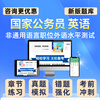 2027 National Examination English Proficiency Test for Non-common Language Positions National Civil Service Examination Question Bank Real Question Materials T National Examination English Non-Common Language Position Intelligent APP Question Bank English