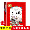 The Legend of Yue Fei (Children's Color Picture Phonetic Version)/Treasury of World Classic Literature Primary and Secondary School Students' Extracurricular Reading of World Classics and Young People's Children's Literature