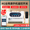 Yaosheng smart (YAOSHENG) mobile phone 4g remote control switch time controller 220V/380V water pump motor time control switch Jingdong self-operated time switch controller street light power supply wireless remote control switch 220V four-way