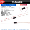 ZAVE rectifier diode straight plug RL207 straight plug (20 pieces)