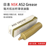 Japan imported high-speed bearing grease NSK NSL LR3 PS2 AS2 LG2 NS7 LGU grease 80G NSK NSL GREASE (80g)