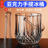 Magic Bean Shenghuo Ice Bucket Ice Bucket Container Bar KTV Commercial Acrylic Storage Barrel Home Small Beer Barrel Storage Barrel Thickened Diamond Model 1 + Ice Clip