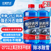 Great Wall Shixi car winter antifreeze glass water-25 degrees 1.8L*2 bottles powerful decontamination oil film shellac bird poop to remove ice and melt snow