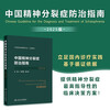 Guidelines for the Prevention and Treatment of Schizophrenia in China (2025 Edition)