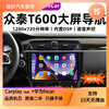 Zhuo Yonghang is suitable for Zotye T600 navigator car central control display large screen reversing image carplay all-in-one machine package installation 8-core version 6+128G/360 panoramic all-in-one machine official standard configuration