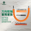 Worker Bee Universal Flexible Shaft + Sleeve Set Power Tool Accessories Screwdriver Extended Electric Drill Connecting Rod Hose