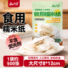 Yunshan half-large sheet of glutinous rice paper 8*12cm, about 500 sheets 120g edible candy paper candied haws and snowflake cake packaging ingredients
