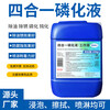 Phosphating liquid pickling phosphating agent steel six-in-one degreasing, rust-proof, passivating and degreasing agent four-in-one phosphating liquid four-in-one phosphating liquid working fluid 5 catties