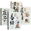 All 4 volumes of comics explain the I Ching, the Tao Te Ching, Zhuangzi and the Yellow Emperor's Internal Classic, genuine original text interpretation, vernacular color pictures, Chinese traditional culture, Chinese classics, children's enlightenment books