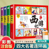 A complete set of 4 authentic phonetic versions of the Four Great Comics Comics for primary school students, with audio accompanying readings and pinyin readings with character relationship diagrams, must-read extracurricular books for primary school students in the first and second grades, extracurricular books, Chinese fairy tales and mythology story books, comics Journey to the West, children's picture books, Romance of the Three Kingdoms, villain books, Water Margin, Dream of the Red Mansions, classical masterpieces, kindergarten picture books, original children's books