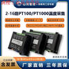 4/8/16-channel thermal resistance PT100/PT1000 temperature acquisition module temperature transmitter Sunward Intelligent Control 16-channel PT100/PT1000 acquisition WIFI + isolation 4