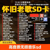 Classic old song memory card lossless dj music storage card 78090 song memory card elderly radio card 64G 2000 old songs random + 100 MVs