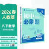 2026 Junior High School Compulsory Questions, Mathematics for Grade 8, Volume 2, People's Education Edition, Second Year Textbook, Synchronous Exercise Questions Teaching Assistant, Ideal Tree Books