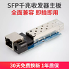SFP Gigabit optical fiber transceiver motherboard optical output converter 1 optical 1 electrical single and double fiber LCSCH PCBA board 1.25G SFP Gigabit transceiver motherboard one without power supply