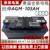 Original Audi Valta AGM105Ah start-stop adapted A4LA6LA7A8A5A4Q5Q7 battery