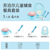 SUPOR baby bowl, spoon, bib set, baby feeding tableware, portable anti-fall, anti-scald, water-filling bowl set, 4-piece set